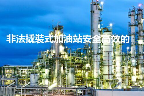 非法撬裝式加油站安全高效的化工廠拆除技術(shù)：關(guān)鍵步驟與現(xiàn)代挑戰(zhàn)？